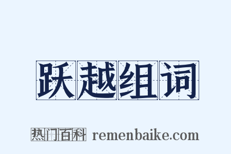 跃越组词是什么意思的图片